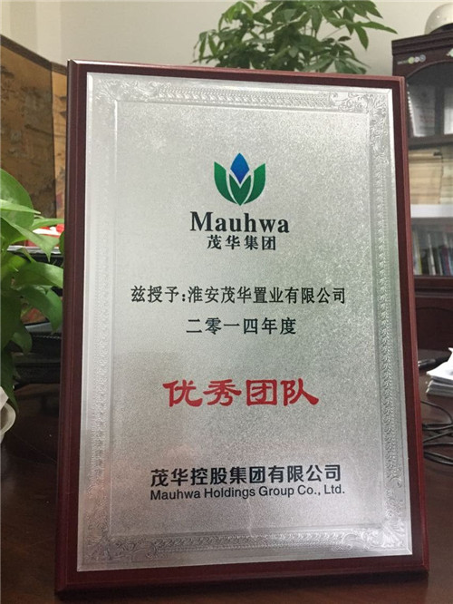 淮安茂华经营团队荣获茂华集团2014年度优秀团队奖